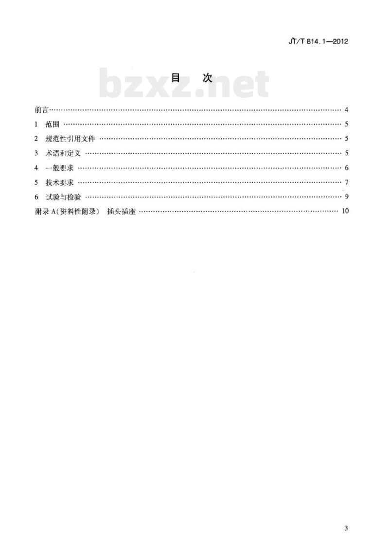 JT/T 814.1-2012 港口船舶岸基供电系统技术条件第1部分:高压上船