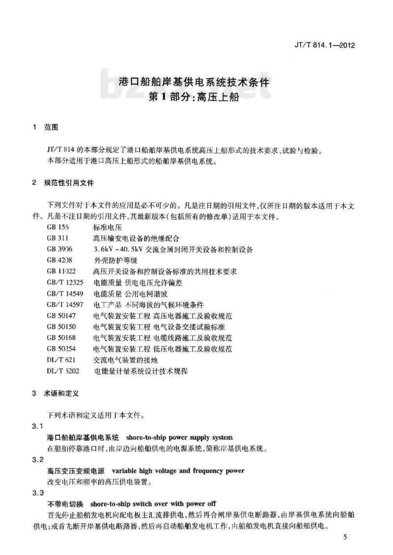 JT/T 814.1-2012 港口船舶岸基供电系统技术条件第1部分:高压上船