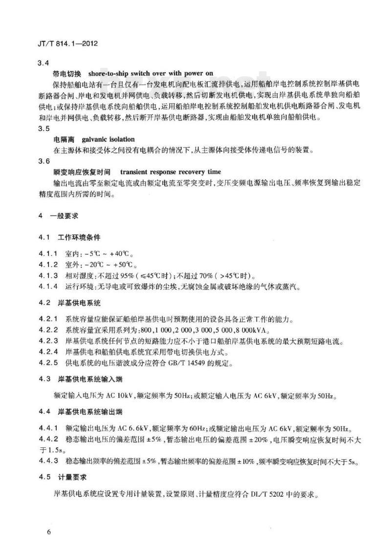JT/T 814.1-2012 港口船舶岸基供电系统技术条件第1部分:高压上船
