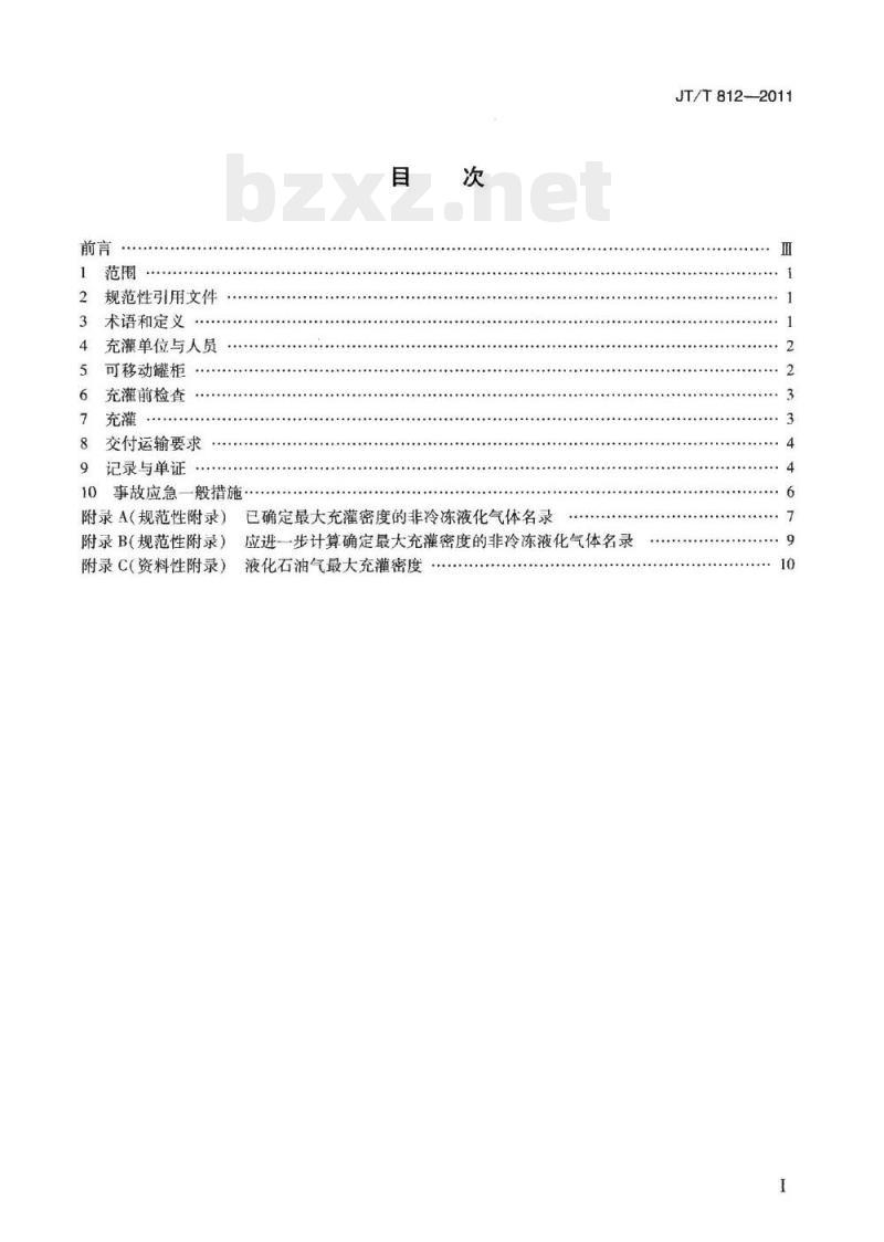 JT/T 812-2011 非冷冻液化气体罐柜( UN-T50)充灌要求