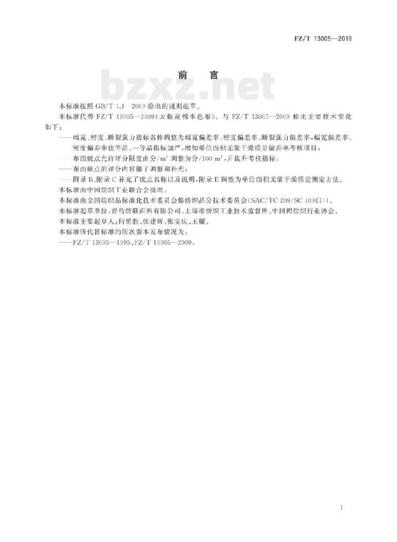 FZ/T 13005- 2018 大提花棉本色布