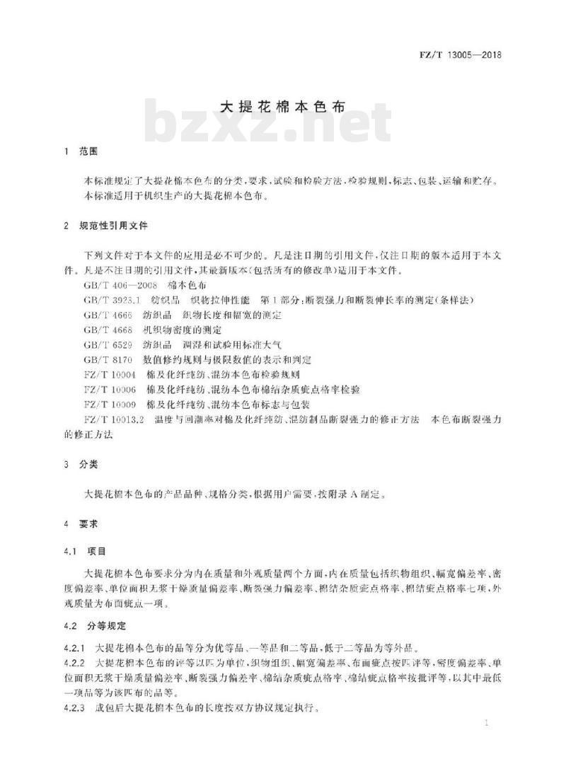 FZ/T 13005- 2018 大提花棉本色布