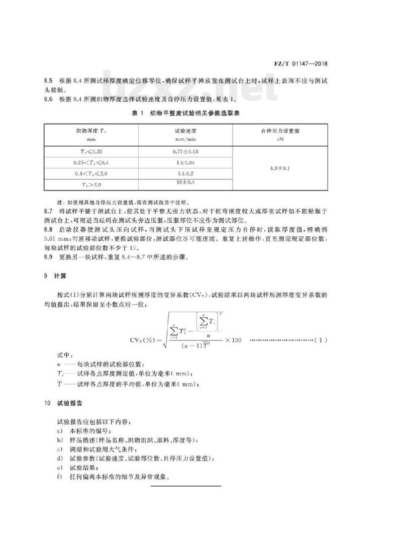 FZ/T 01147-2018 纺织品织物 平整度试验方法