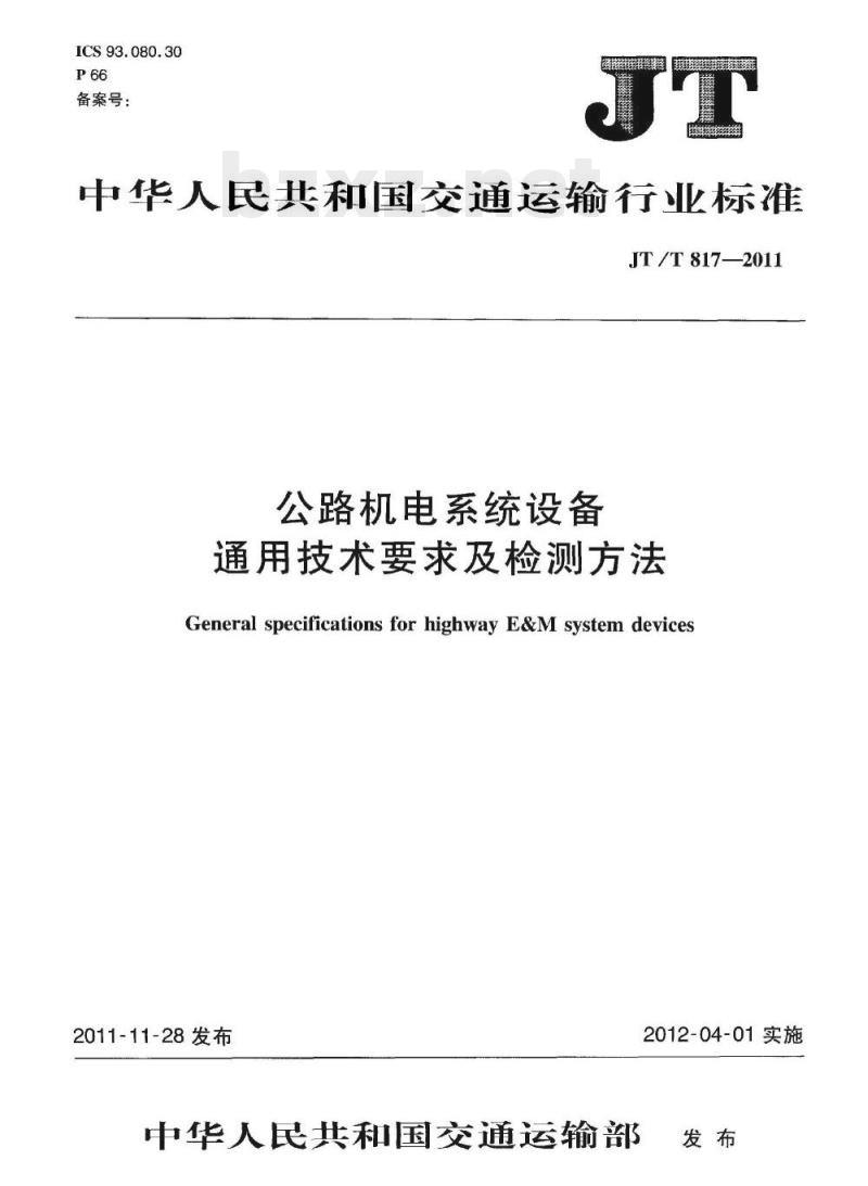 JT/T 817-2011 公路机电系统设备通用技术要求及检测方法