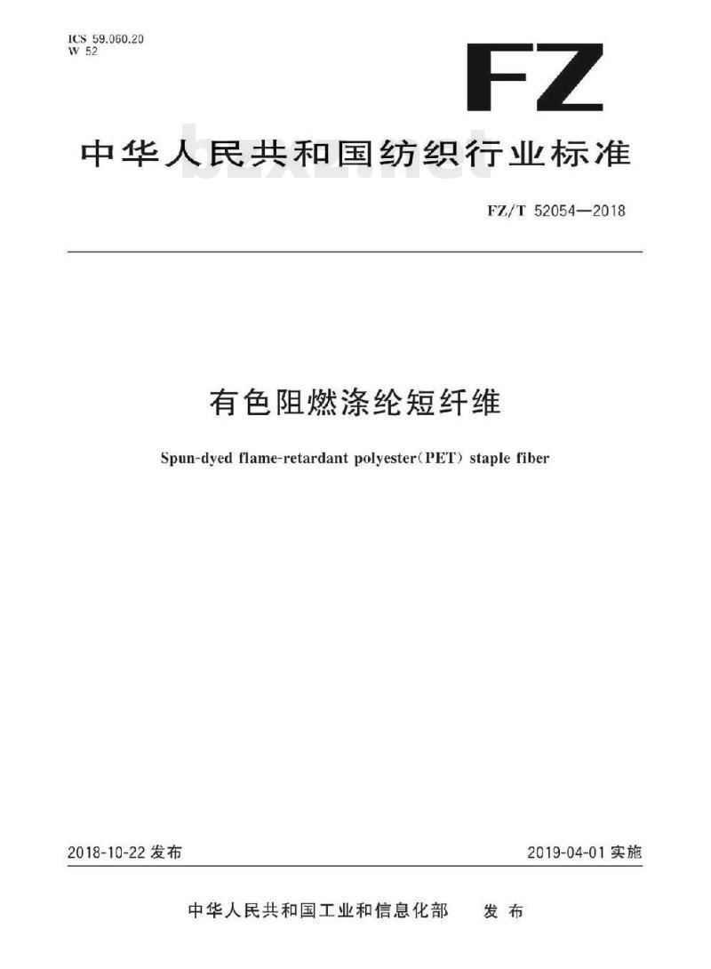 FZ/T 52054- 2018 有色阻燃涤纶短纤维