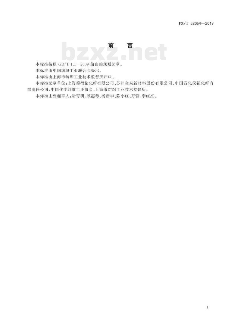 FZ/T 52054- 2018 有色阻燃涤纶短纤维