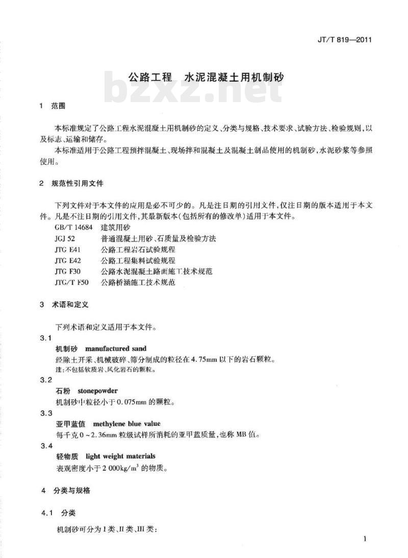 JT/T 819-2011 公路工程水泥混凝土用机制砂