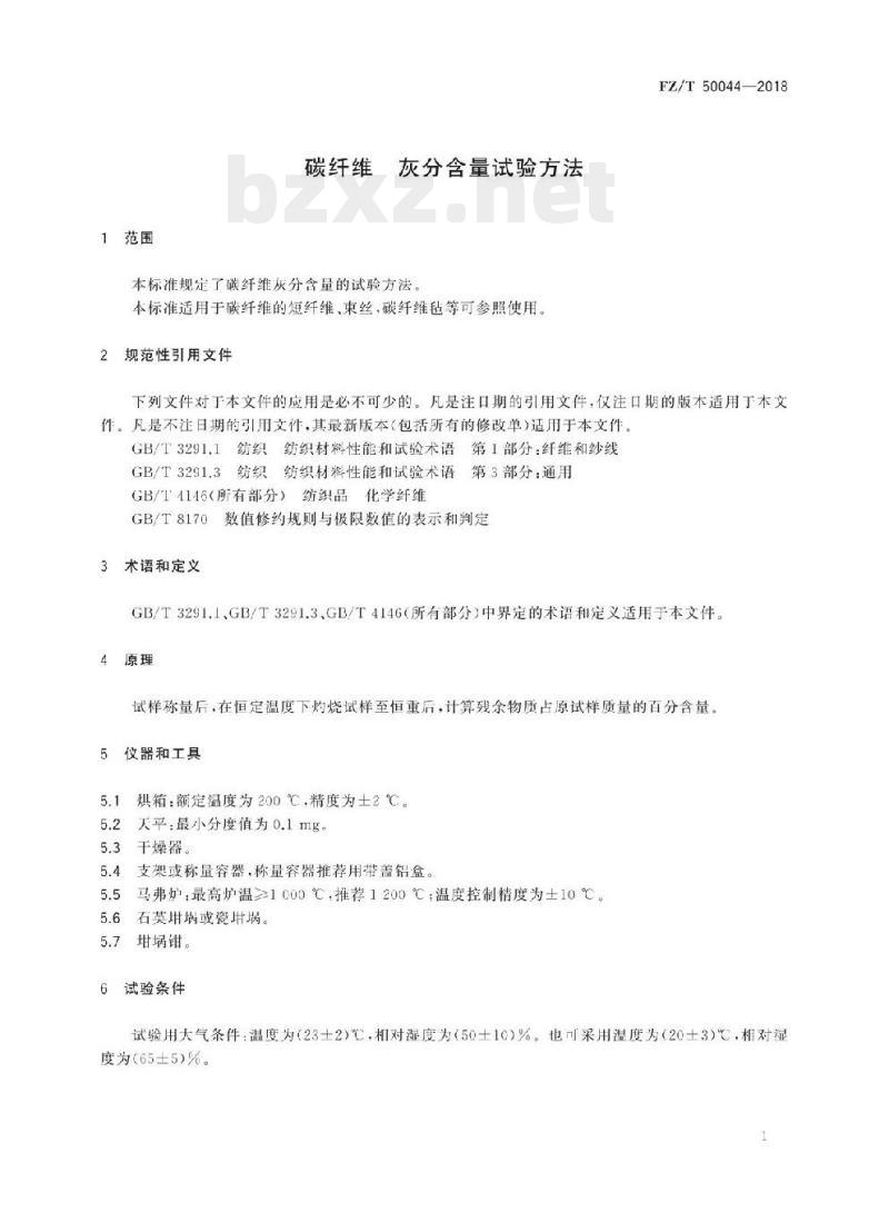 FZ/T 50044-2018 碳纤维灰分含量试验方法