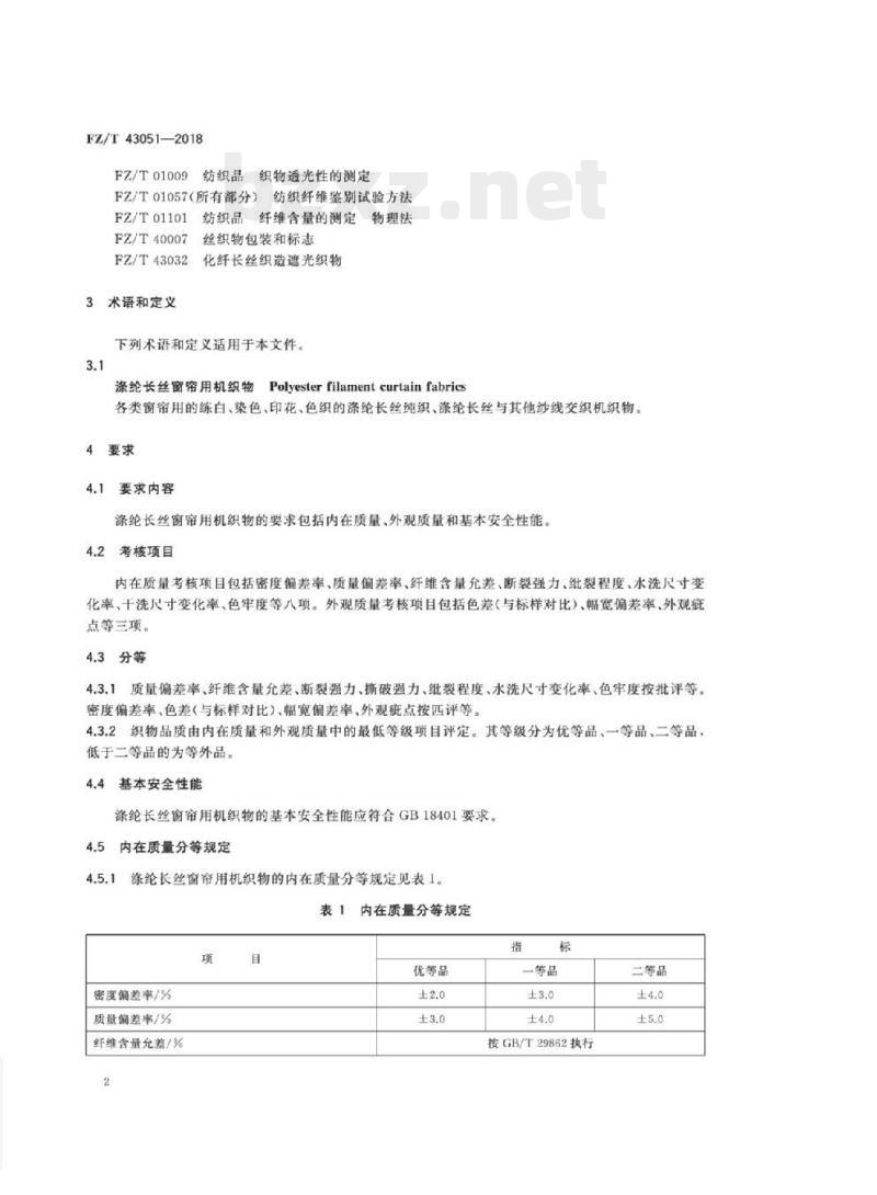 FZ/T 43051-2018 涤纶长丝窗帘用机织物