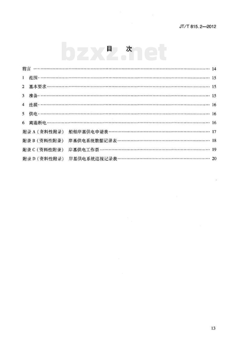 JT/T 815.2-2012 港口船舶岸基供电系统操作技术规程第2部分:低压上船