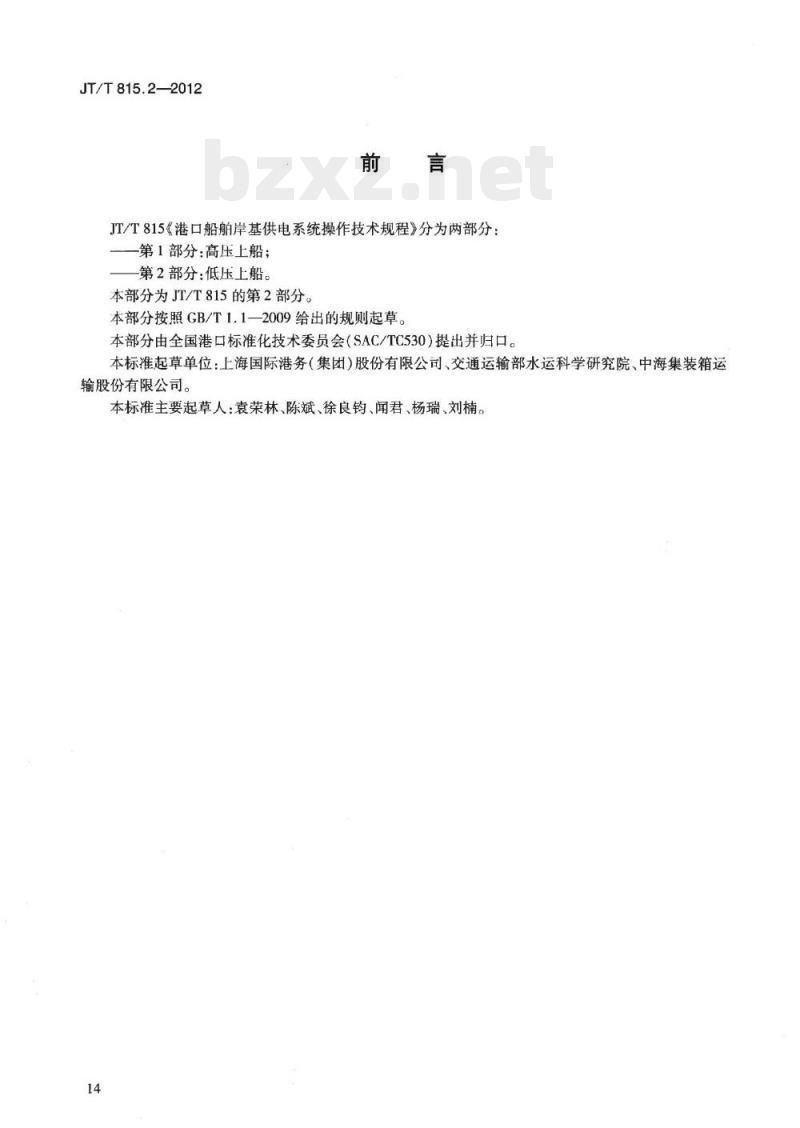 JT/T 815.2-2012 港口船舶岸基供电系统操作技术规程第2部分:低压上船