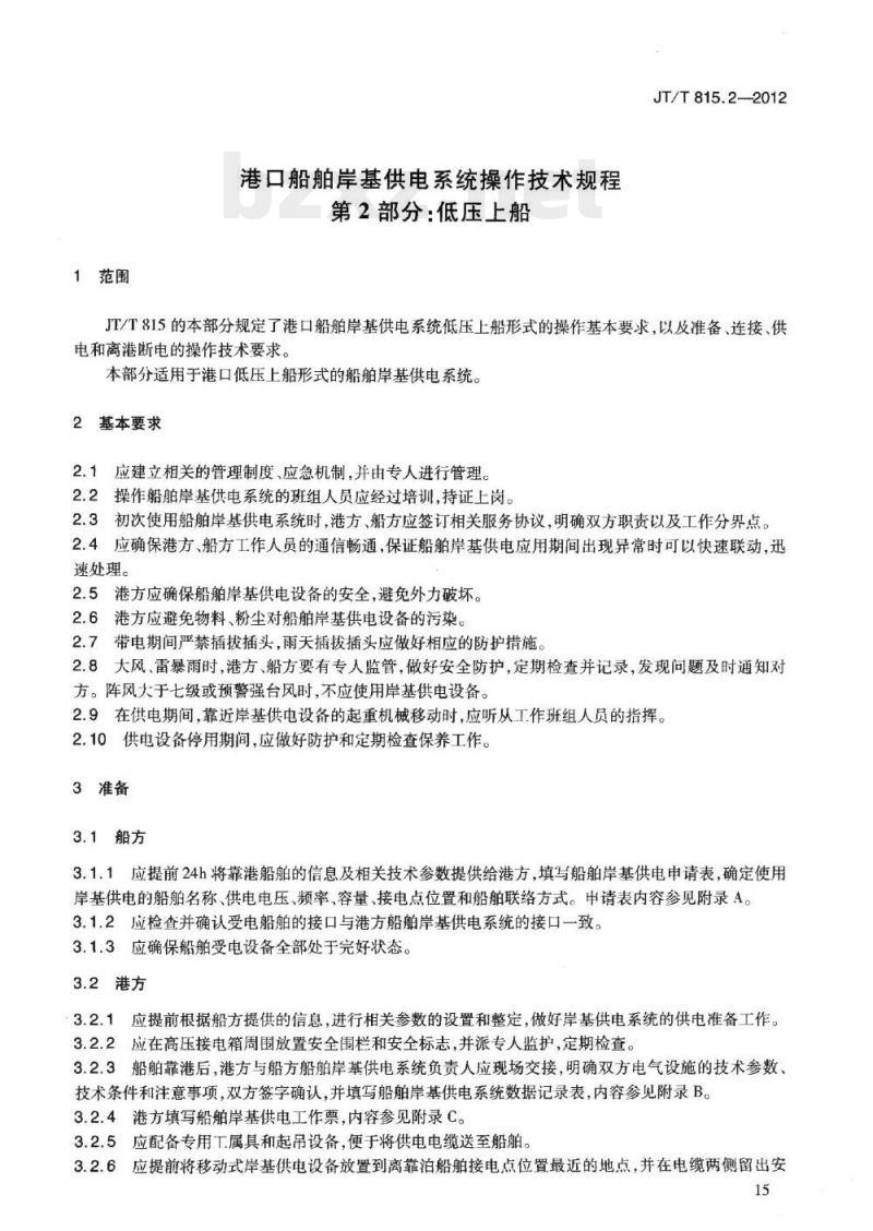 JT/T 815.2-2012 港口船舶岸基供电系统操作技术规程第2部分:低压上船