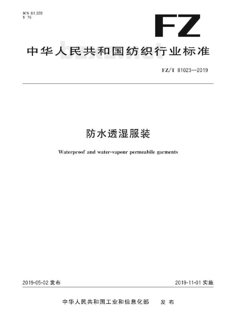 FZ/T 81023-2019 防水透湿服装
