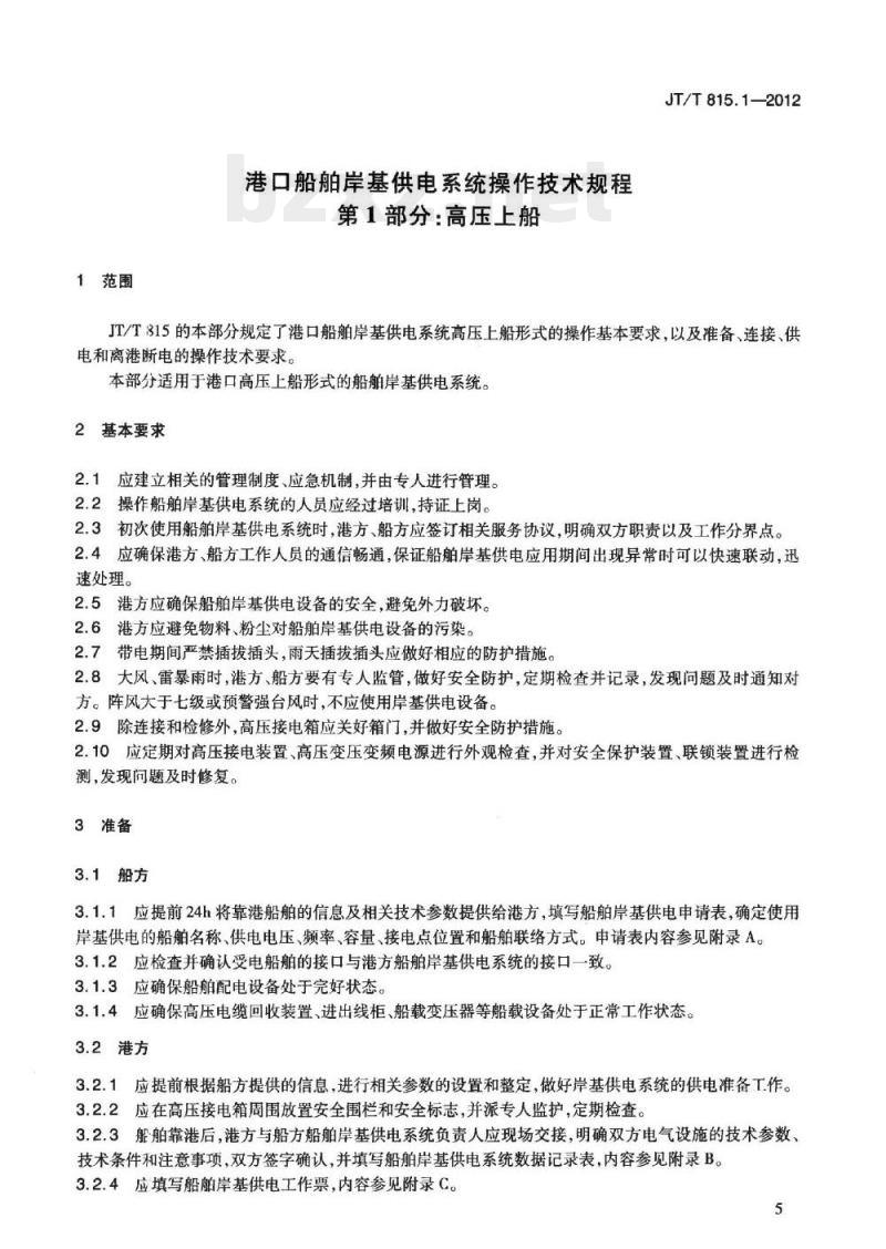 JT/T 815.1-2012 港口船舶岸基供电系统操作技术规程第1部分:高压上船