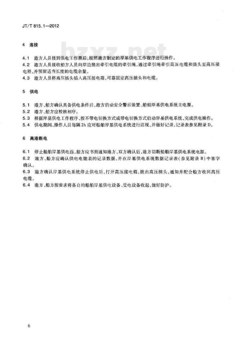 JT/T 815.1-2012 港口船舶岸基供电系统操作技术规程第1部分:高压上船