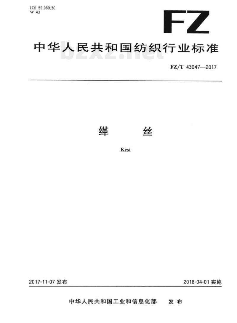FZ/T 43047-2017 缂丝