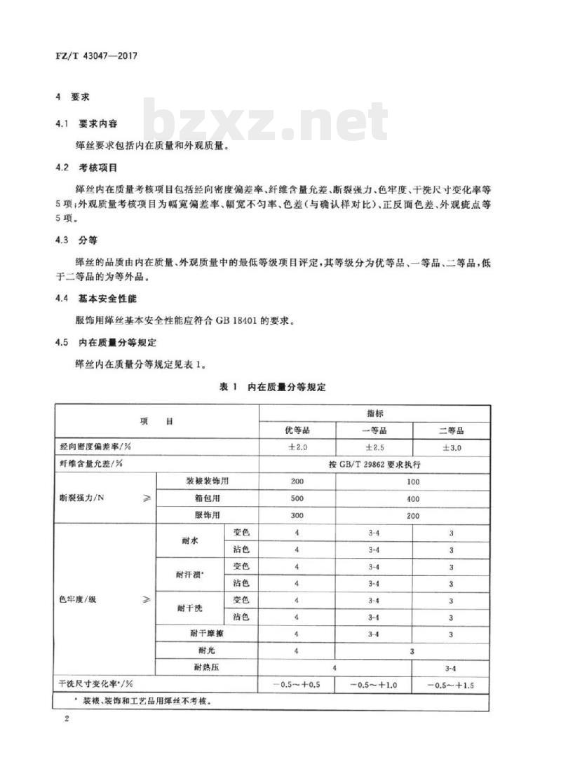 FZ/T 43047-2017 缂丝