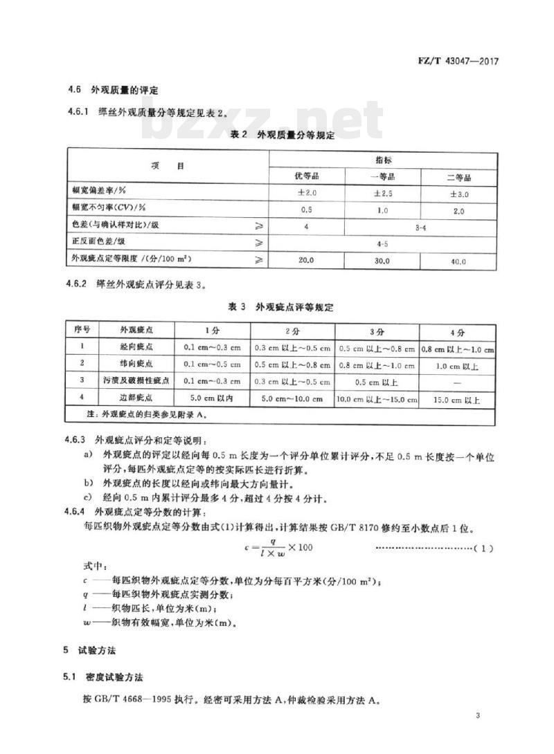 FZ/T 43047-2017 缂丝