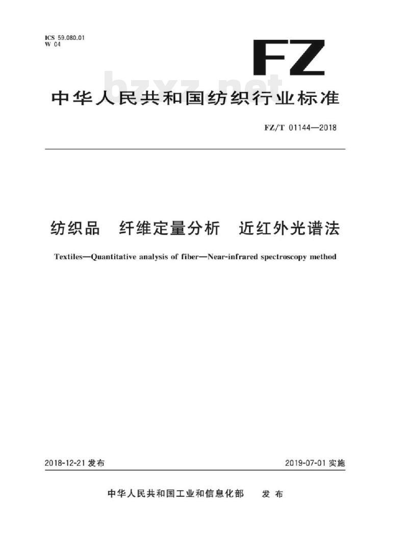 FZ/T 01144 -2018 纺织品纤维定量分析 近红 外光谱法