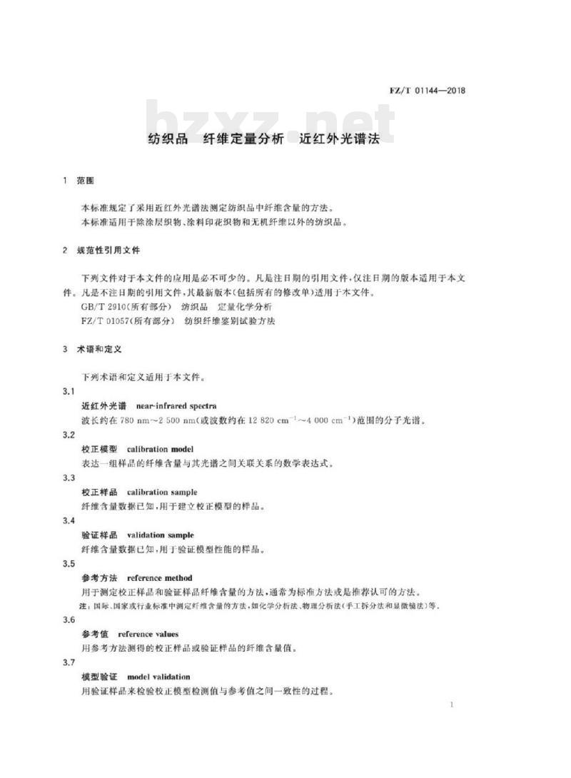 FZ/T 01144 -2018 纺织品纤维定量分析 近红 外光谱法