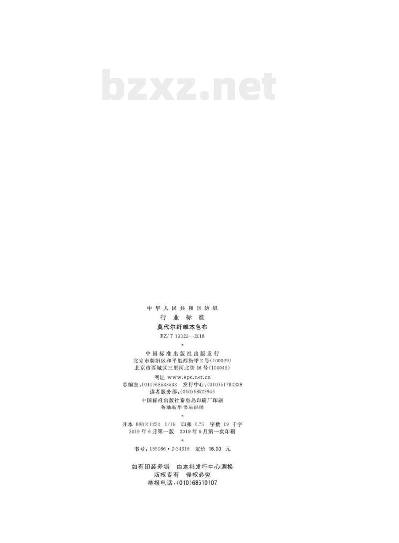 FZ/T 13023- 2018 莫代尔纤维本色布