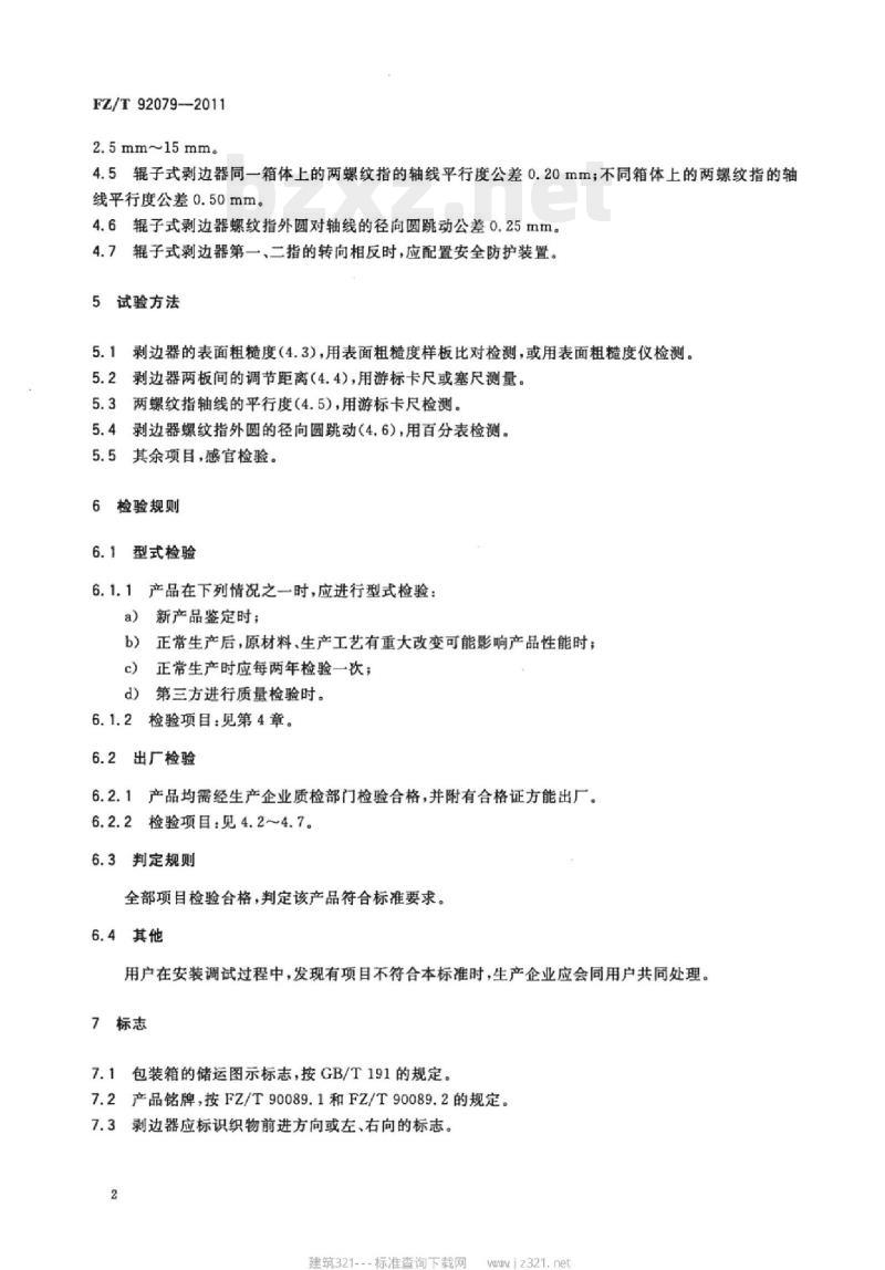 FZ/T 92079-2011 剥边器