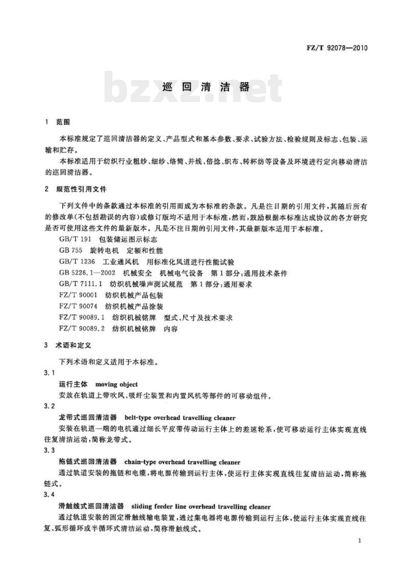 FZ/T 92078-2010 巡回清洁器