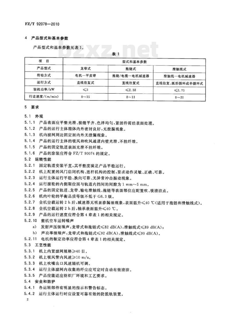 FZ/T 92078-2010 巡回清洁器