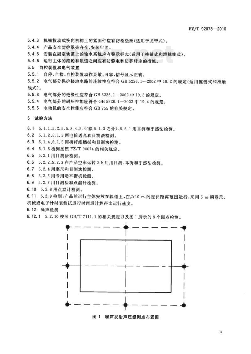 FZ/T 92078-2010 巡回清洁器