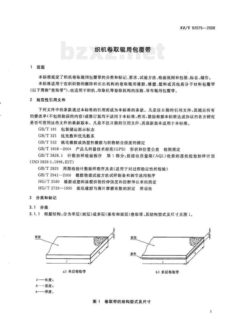 FZ/T 92075-2008 织机卷取辊用包覆带