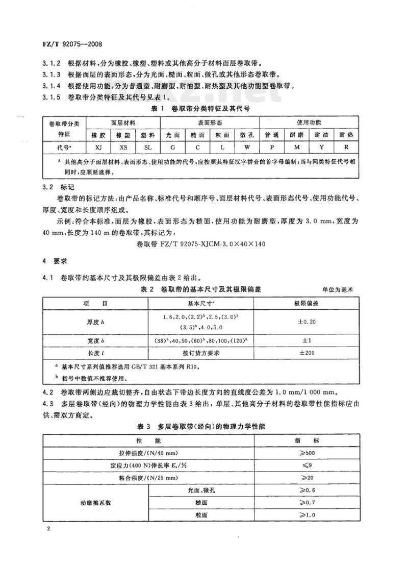 FZ/T 92075-2008 织机卷取辊用包覆带