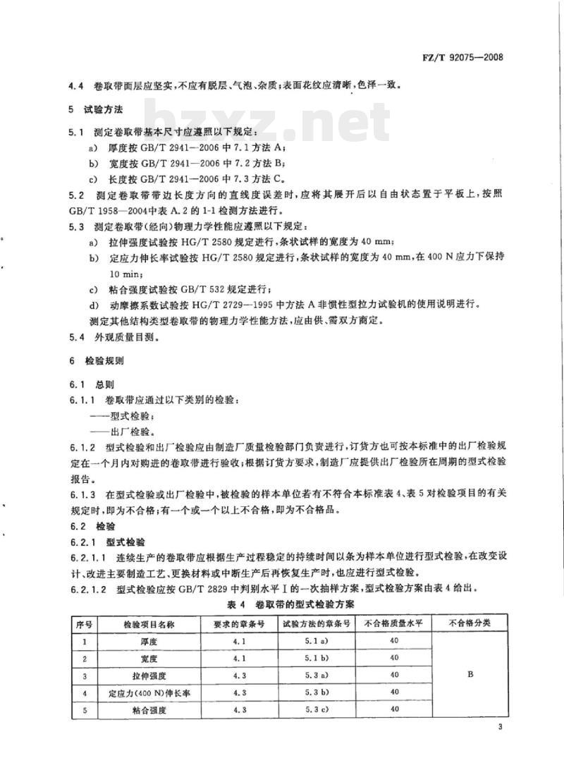 FZ/T 92075-2008 织机卷取辊用包覆带