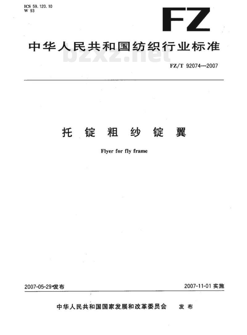 FZ/T 92074-2007 托锭粗纱锭翼