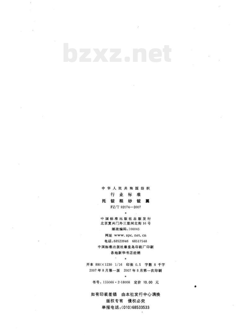 FZ/T 92074-2007 托锭粗纱锭翼