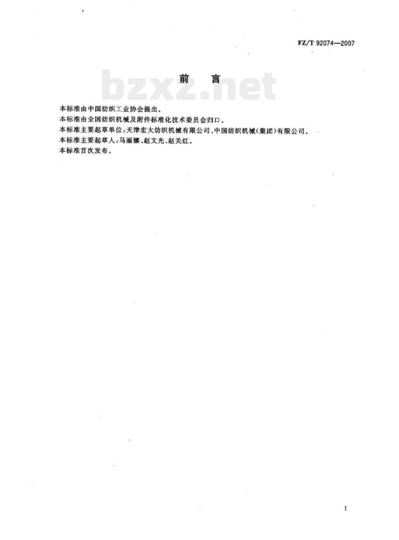 FZ/T 92074-2007 托锭粗纱锭翼