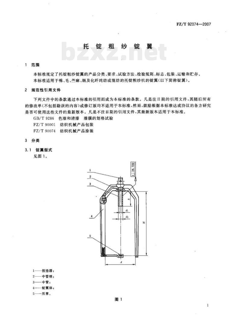 FZ/T 92074-2007 托锭粗纱锭翼