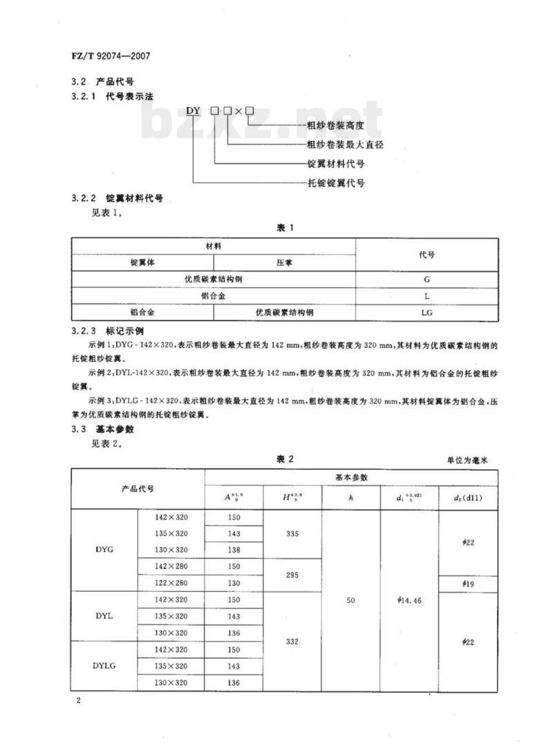 FZ/T 92074-2007 托锭粗纱锭翼