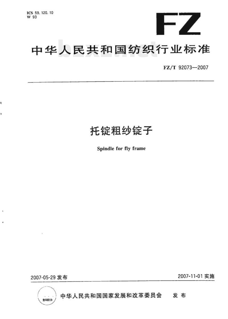 FZ/T 92073- 2007 托锭粗纱锭子