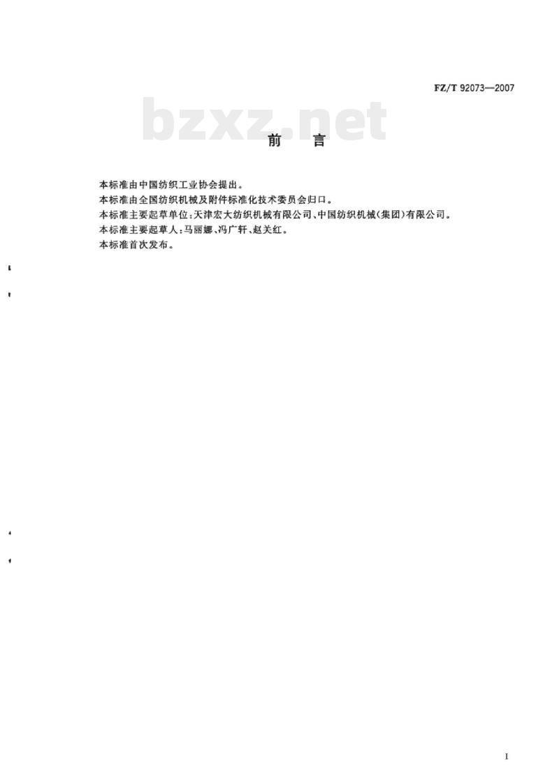 FZ/T 92073- 2007 托锭粗纱锭子