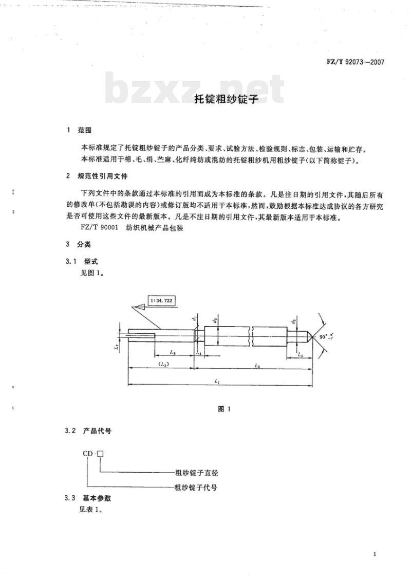 FZ/T 92073- 2007 托锭粗纱锭子