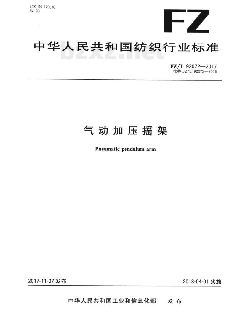 FZ/T 92072-2017 气动加压摇架