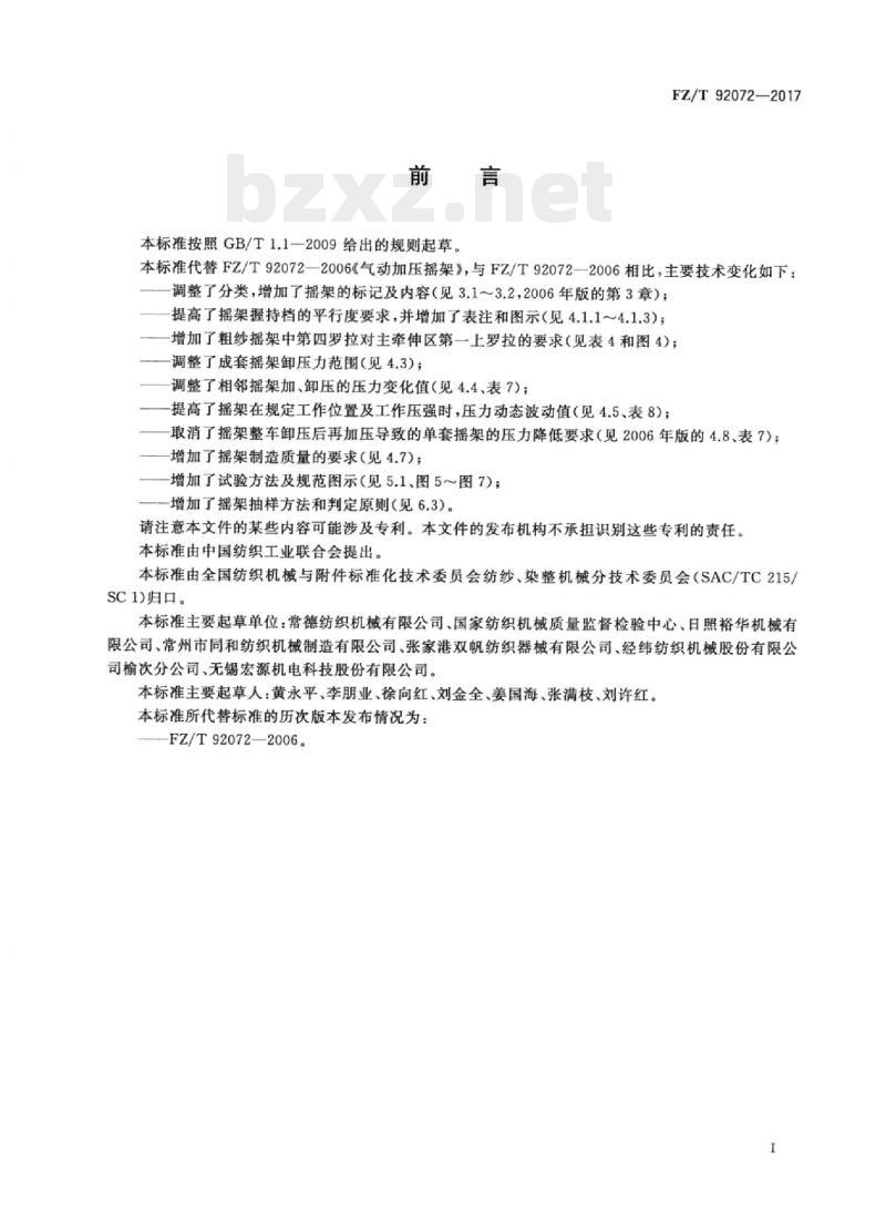 FZ/T 92072-2017 气动加压摇架