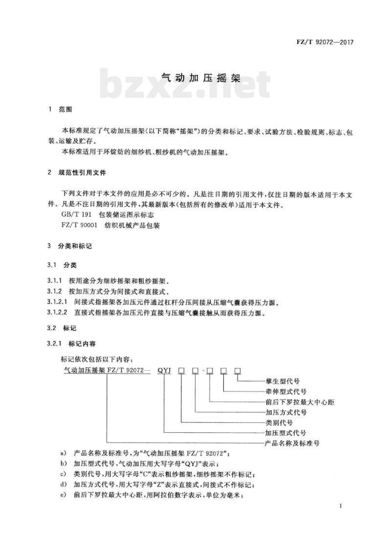 FZ/T 92072-2017 气动加压摇架
