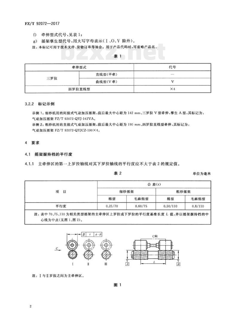 FZ/T 92072-2017 气动加压摇架