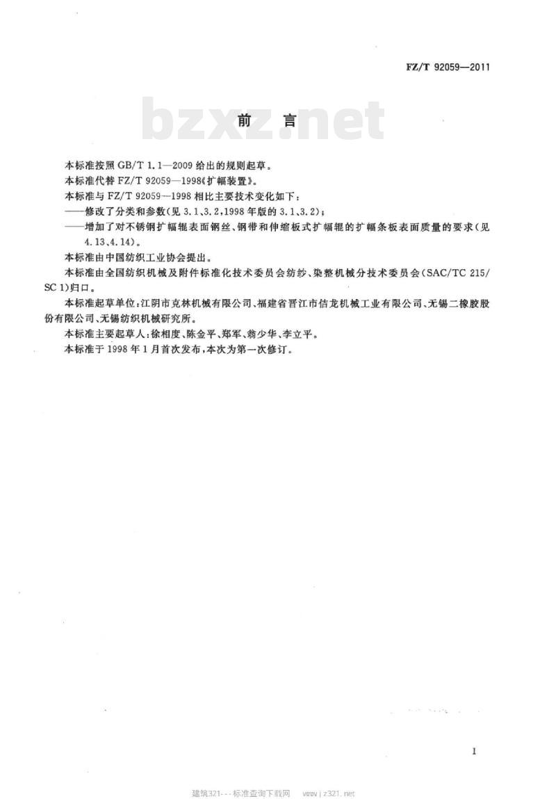 FZ/T 92059-2011 扩幅装置