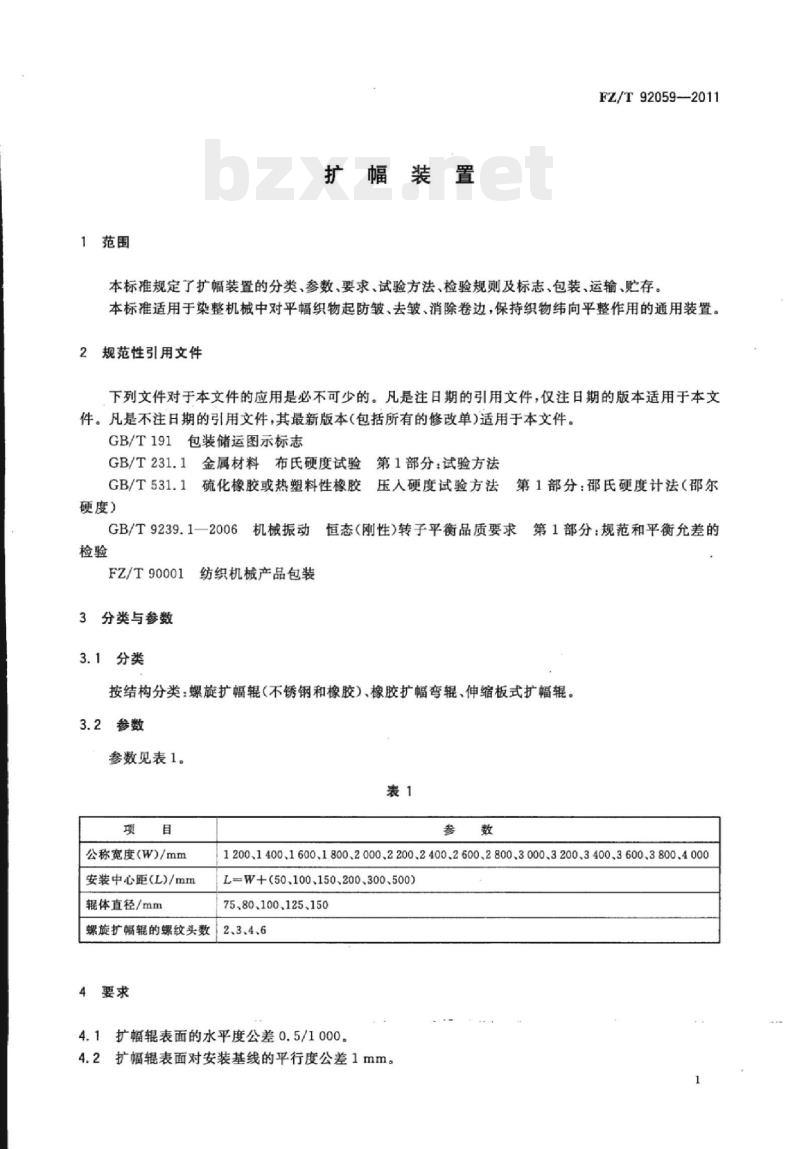 FZ/T 92059-2011 扩幅装置