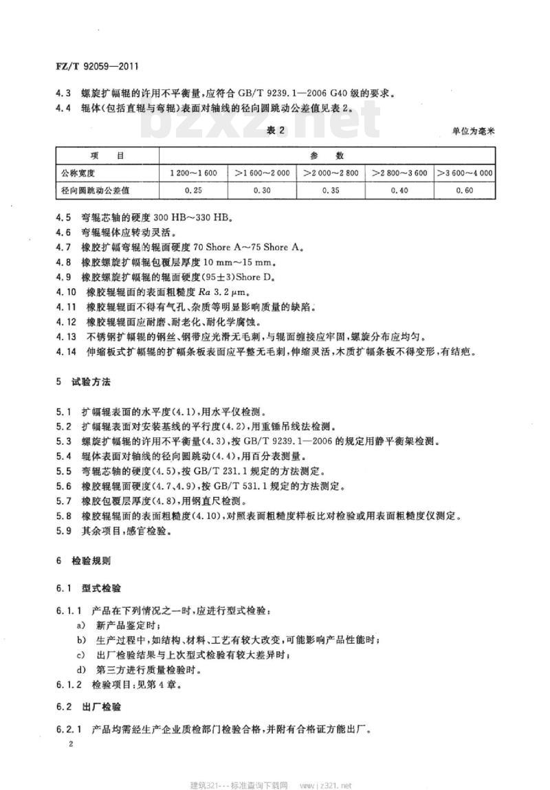 FZ/T 92059-2011 扩幅装置