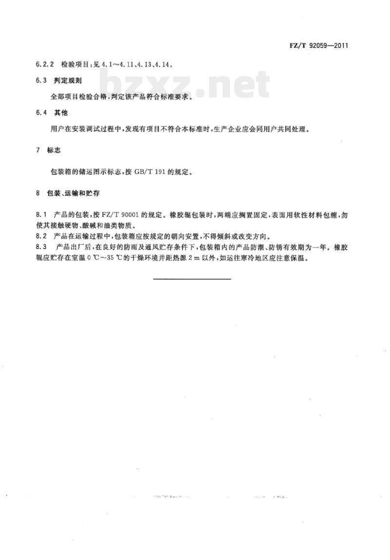 FZ/T 92059-2011 扩幅装置