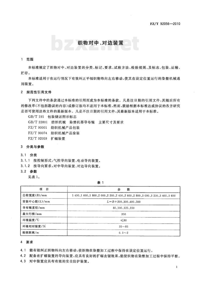 FZ/T 92056-2010 织物对中、对边装置