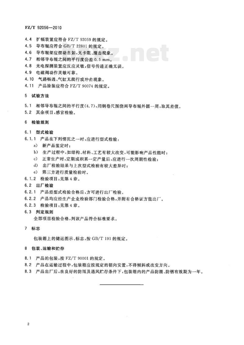 FZ/T 92056-2010 织物对中、对边装置